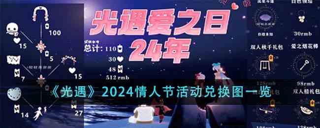 《光遇》2024情人节活动兑换图一览