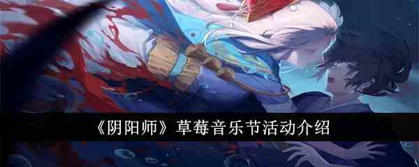 《阴阳师》草莓音乐节活动介绍