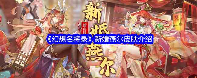 《幻想名将录》新婚燕尔皮肤介绍