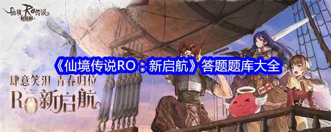 《仙境传说RO：新启航》答题题库大全