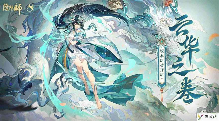 《阴阳师》云华之卷玩法