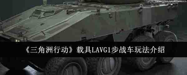 《三角洲行动》载具LAVG1步战车玩法介绍