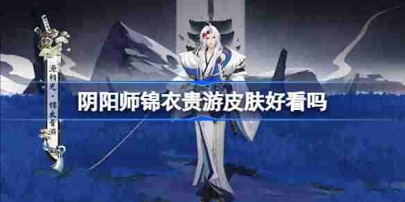 《阴阳师》锦衣贵游皮肤一览