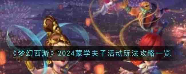 《梦幻西游》2024蒙学夫子活动玩法攻略一览