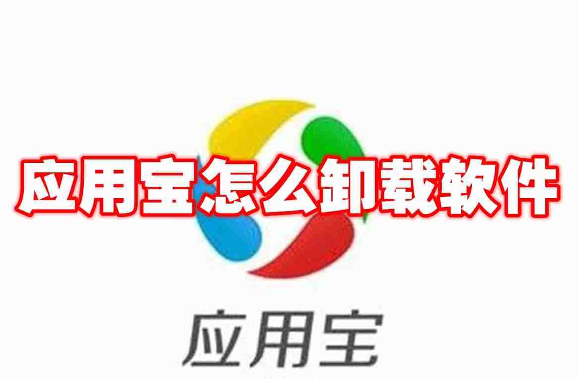 应用宝怎么卸载软件 应用宝卸载软件方法