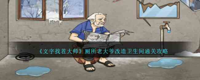 《文字找茬大师》厕所老大爷改造卫生间通关攻略