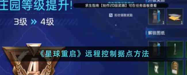 《星球重启》远程控制据点方法