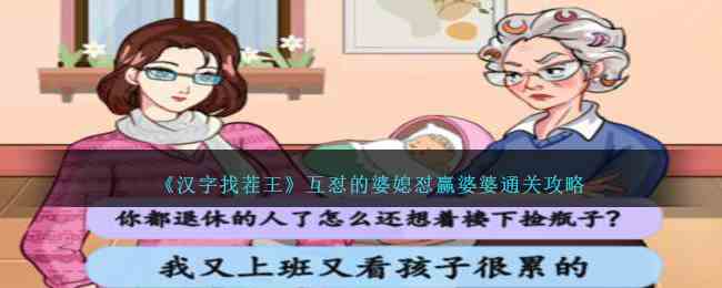 《汉字找茬王》互怼的婆媳怼赢婆婆通关攻略