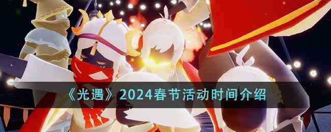 《光遇》2024春节活动时间介绍