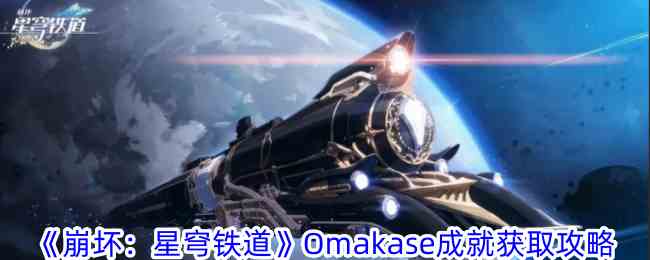 《崩坏：星穹铁道》Omakase成就获取攻略