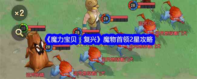 《魔力宝贝：复兴》魔物首领2星攻略