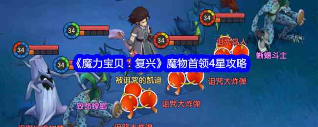 《魔力宝贝：复兴》魔物首领4星攻略