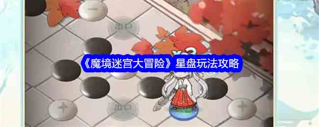 《魔境迷宫大冒险》星盘玩法攻略