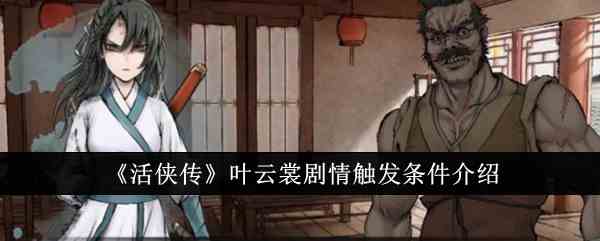 《活侠传》叶云裳剧情触发条件介绍