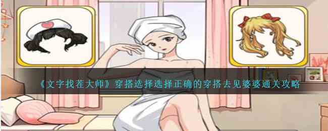 《文字找茬大师》穿搭选择选择正确的穿搭去见婆婆通关攻略