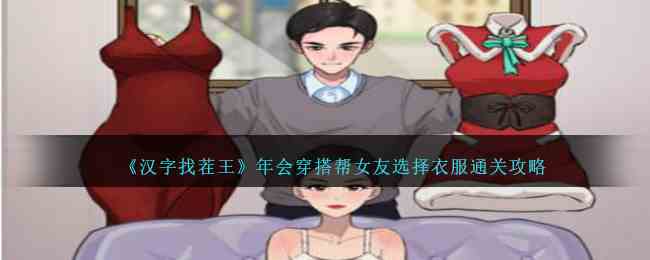 《汉字找茬王》年会穿搭帮女友选择衣服通关攻略