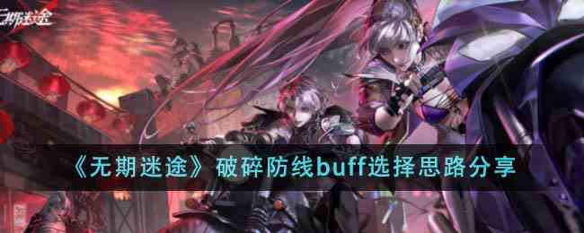 《无期迷途》破碎防线buff选择思路分享