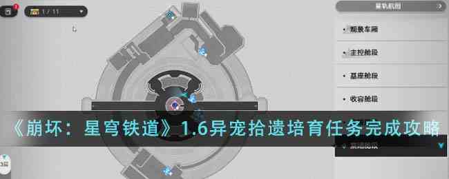 《崩坏：星穹铁道》1.6异宠拾遗培育任务完成攻略