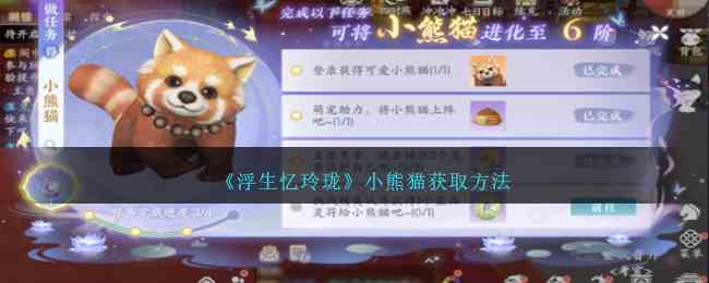 《浮生忆玲珑》小熊猫获取方法