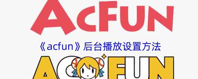 《acfun》后台播放设置方法