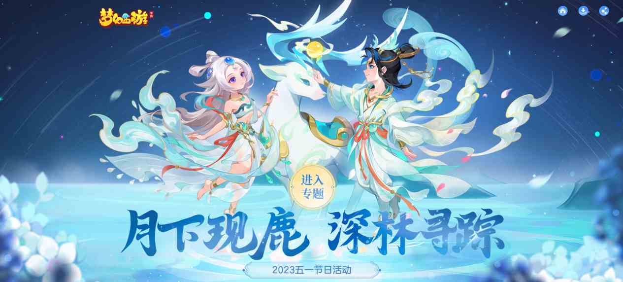 《梦幻西游》杉杉鹿影&呦呦鹿鸣时装获取方法