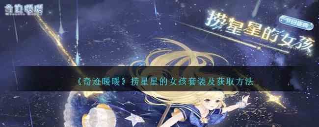 《奇迹暖暖》捞星星的女孩套装及获取方法