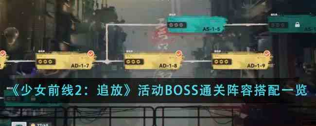 《少女前线2：追放》活动BOSS通关阵容搭配一览