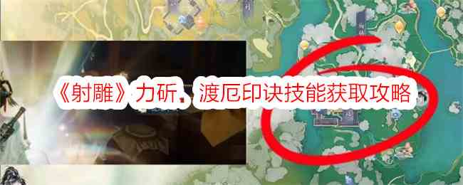 《射雕》力斫、渡厄印诀技能获取攻略