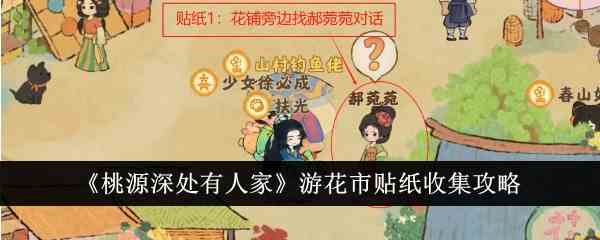 《桃源深处有人家》游花市贴纸收集攻略