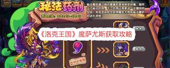 《洛克王国》魔萨尤斯获取攻略