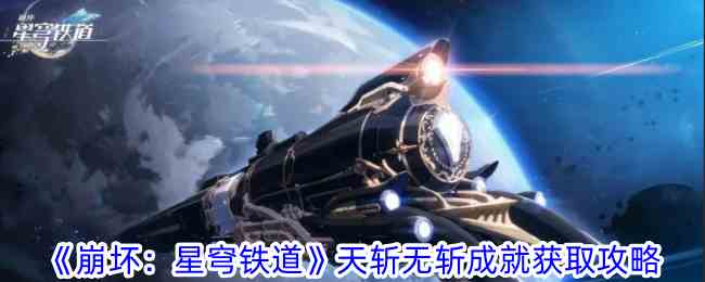 《崩坏：星穹铁道》天斩无斩成就获取攻略