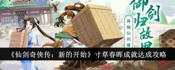 《仙剑奇侠传：新的开始》寸草春晖成就达成攻略