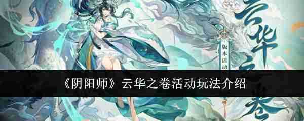 《阴阳师》云华之卷活动玩法介绍