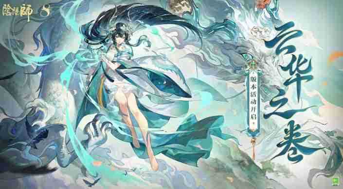 《阴阳师》云华之卷活动玩法介绍