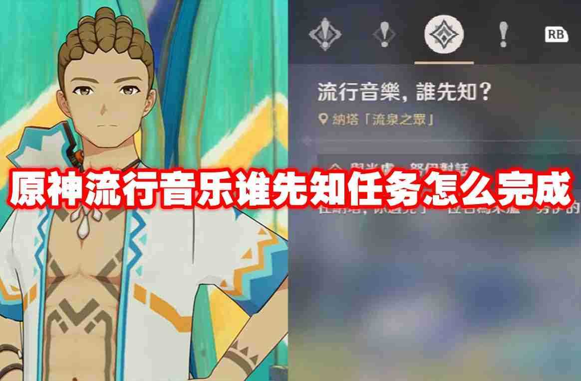 原神流行音乐谁先知任务怎么完成 原神流行音乐谁先知任务攻略流程