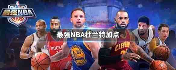 最强nba雷霆杜兰特加点  最强nba雷霆杜兰特加点攻略