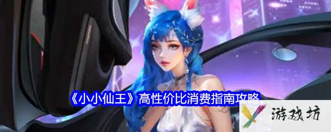 《小小仙王》高性价比消费指南攻略