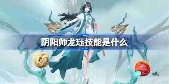 《阴阳师》龙珏技能一览