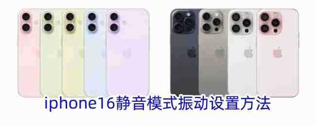 iphone16静音模式振动设置方法