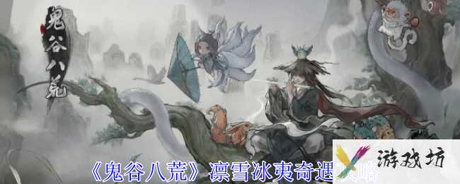 《鬼谷八荒》凛雪冰夷奇遇攻略