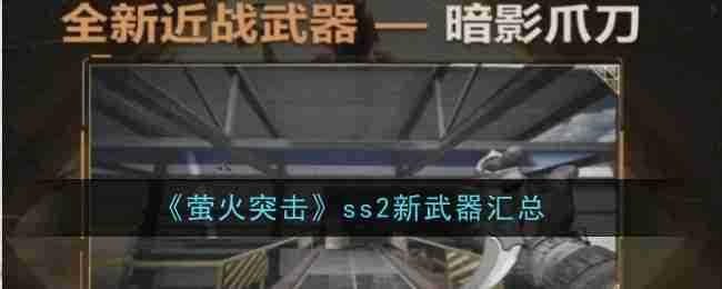 《萤火突击》ss2新武器汇总