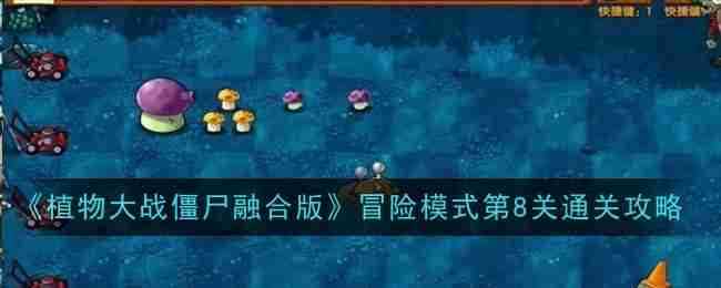 《植物大战僵尸融合版》冒险模式第8关通关攻略