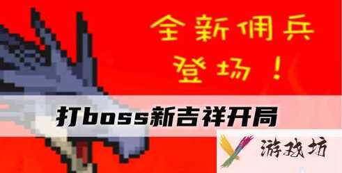 打boss新吉祥攻略汇总 打boss新吉祥开局攻略