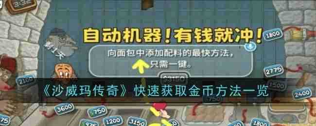 《沙威玛传奇》快速获取金币方法一览