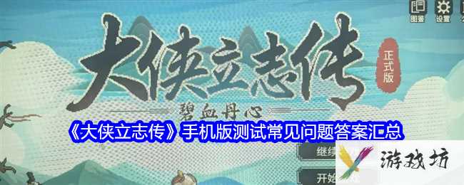 《大侠立志传》手机版测试常见问题答案汇总