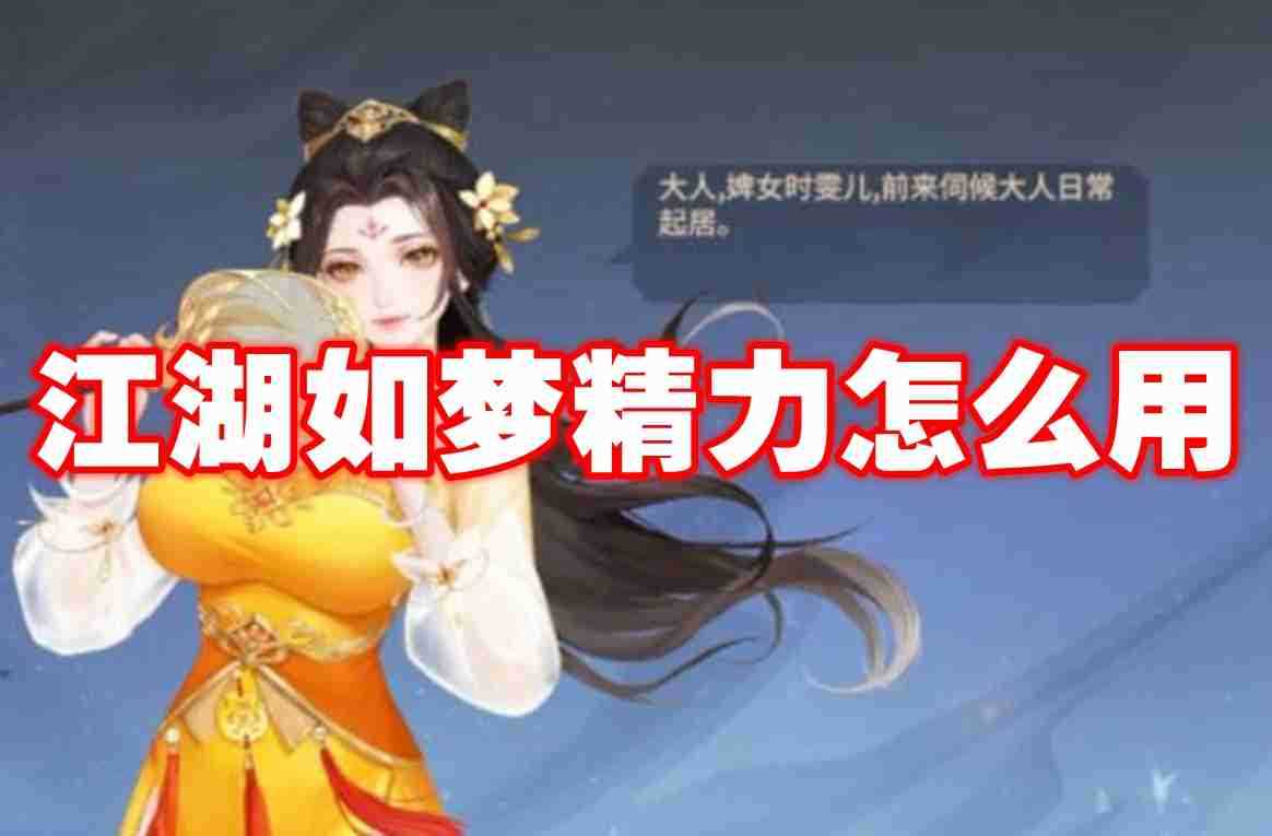 江湖如梦精力怎么用 江湖如梦精力用途介绍