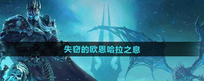 《魔兽世界》失窃的欧恩哈拉之息获取方法