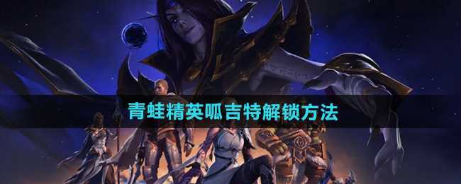 《魔兽世界》青蛙精英呱吉特解锁方法