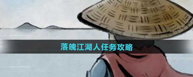 《大侠立志传》落魄江湖人任务攻略