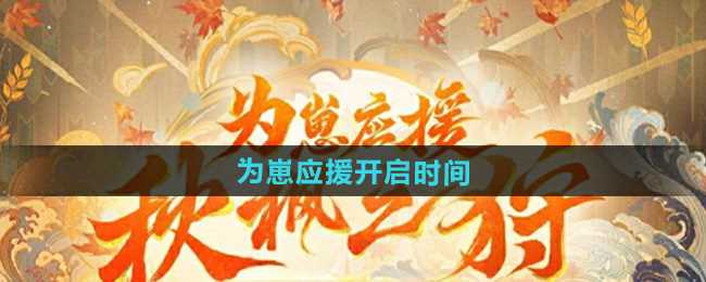 《阴阳师》为崽应援秋枫之狩开启时间